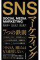 SNSマーケティング7つの鉄則