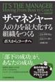 ザ・マネジャー 人の力を最大化する組織をつくる