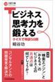 ビジネス思考力を鍛える