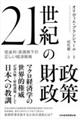 21世紀の財政政策