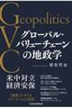 グローバル・バリューチェーンの地政学