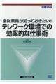 DVD>全従業員が知っておきたい!テレワーク環境での効率的な仕事術
