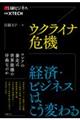 ウクライナ危機 経済・ビジネスはこう変わる