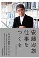 安藤忠雄仕事をつくる 改訂新版