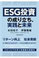 ESG投資の成り立ち、実践と未来
