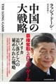 中国の大戦略