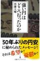 「強い円」はどこへ行ったのか