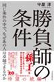 勝負師の条件 同じ条件の中で、なぜあの人は卓越できるのか
