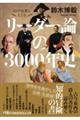 30の名著とたどるリーダー論の3000年史