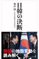 日韓の決断