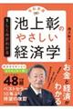 池上彰のやさしい経済学 1 令和新版