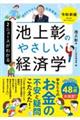 池上彰のやさしい経済学 2 令和新版