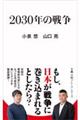 2030年の戦争