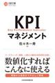 KPIマネジメント
