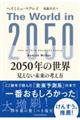 2050年の世界