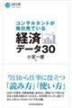 コンサルタントが毎日見ている経済データ30