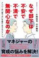 なぜ部下は不安で不満で無関心なのか