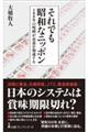 それでも昭和なニッポン