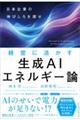 経営に活かす 生成AIエネルギー論