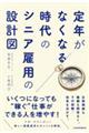 定年がなくなる時代のシニア雇用の設計図
