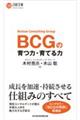 BCGの育つ力・育てる力