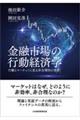 金融市場の行動経済学