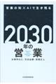 2030年の営業
