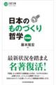 日本のものづくり哲学 増補版