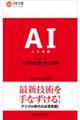 AI(人工知能)まるわかり 新装版