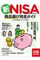 新NISA小額投資非課税制度 商品選び完全ガイド