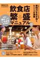 飲食店繁盛マニュアル 2025年版