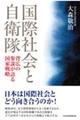 国際社会と自衛隊