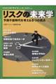 リスクの未来学