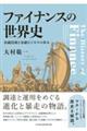 ファイナンスの世界史