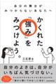 かくれた「強み」をみつけよう。