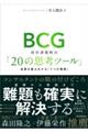 BCG 経営課題解決「20の思考ツール」