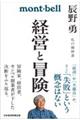 経営と冒険