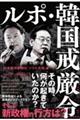 ルポ・韓国戒厳令