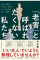 「老害」と呼ばれたくない私たち