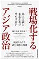 戦場化するアジア政治