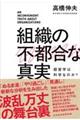 組織の不都合な真実