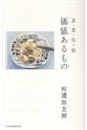 価値あるもの