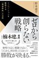 ゼロから創らない戦略
