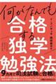 何がなんでも合格する独学勉強法