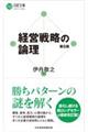 経営戦略の論理 第5版