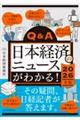 Q&A日本経済のニュースがわかる! 2026年版