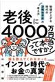 老後に4000万円って本当ですか?