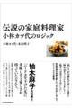 伝説の家庭料理家 小林カツ代のロジック