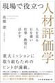 現場で役立つ人材評価学