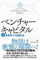 ベンチャーキャピタル 下